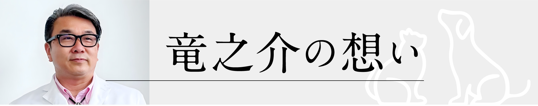 竜之介の想い