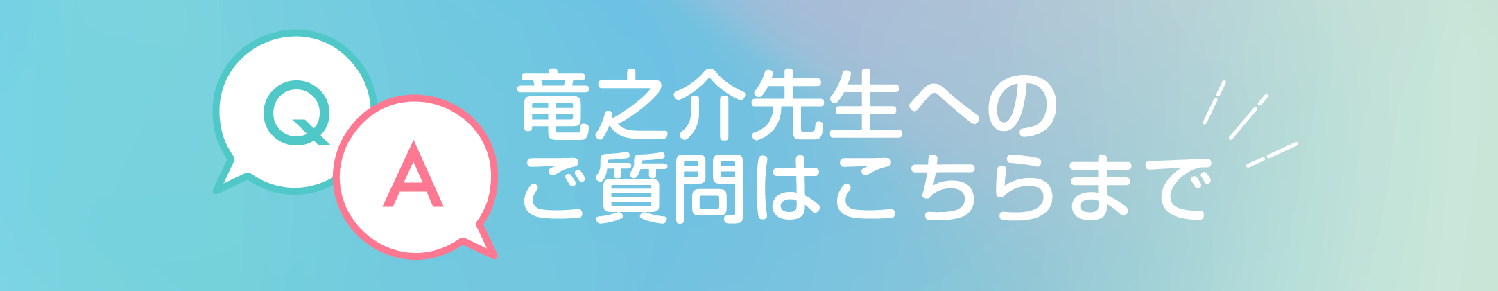 竜之介先生へのご質問はこちらまで